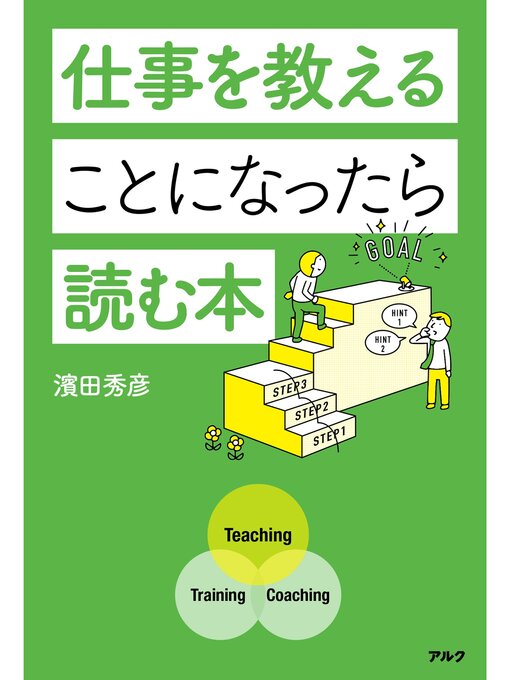 Title details for 仕事を教えることになったら読む本 by 濱田秀彦 - Available